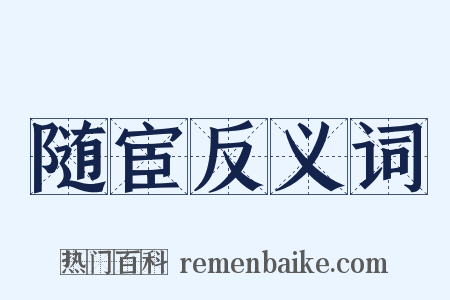 随宦反义词是什么意思的图片